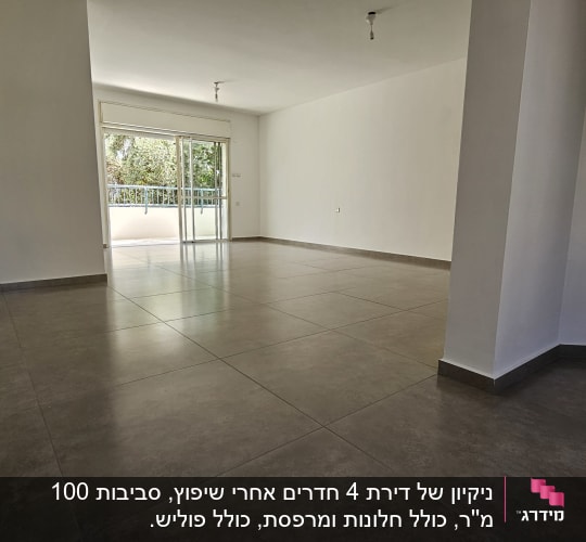 סלון דירה ריקה ומבריקה לאחר קרצוף ריצוף גרניט פורצלן וניקיון יסודי